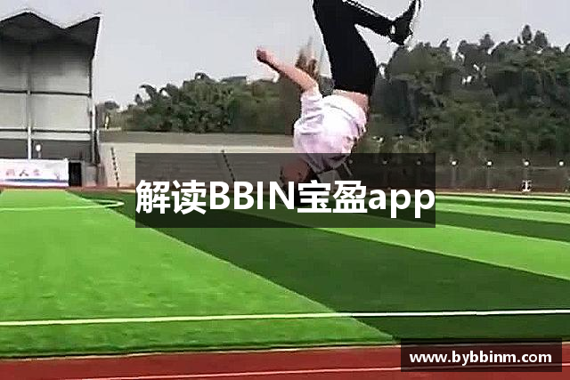 解读BBIN宝盈app